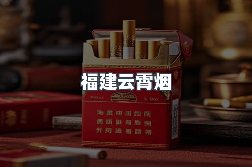 云霄香烟批发
